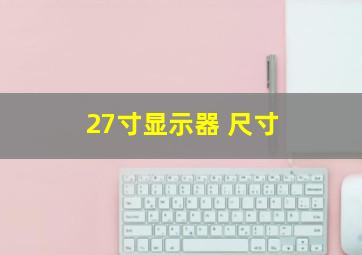 27寸显示器 尺寸